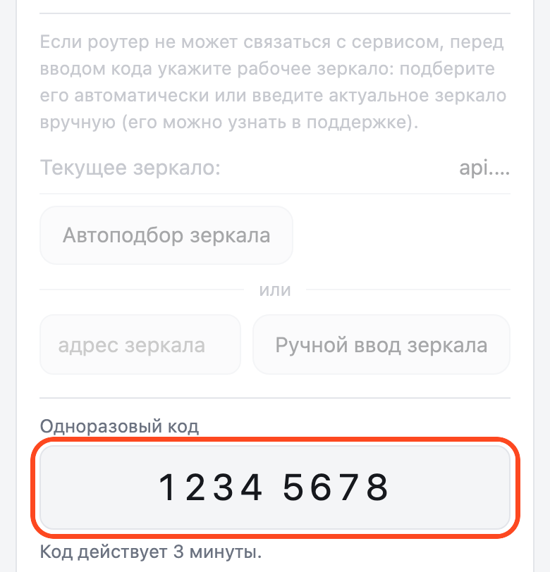 Страница роутера, вкладка «Аккаунт». Блок зеркала притушен, поле «Одноразовый код» с набранными цифрами обведено